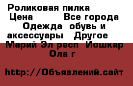 Роликовая пилка Scholl › Цена ­ 800 - Все города Одежда, обувь и аксессуары » Другое   . Марий Эл респ.,Йошкар-Ола г.